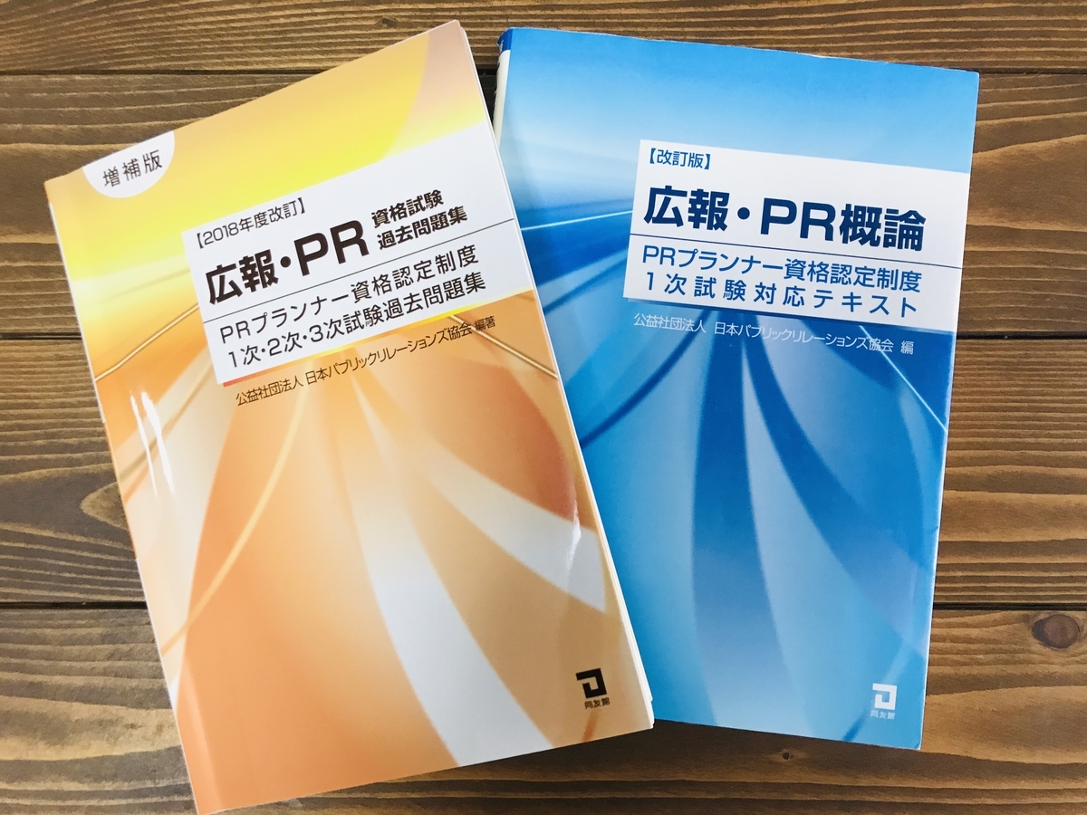 少し豊富な贈り物 2018年度改訂 新米広報担当がPRプランナー取得を