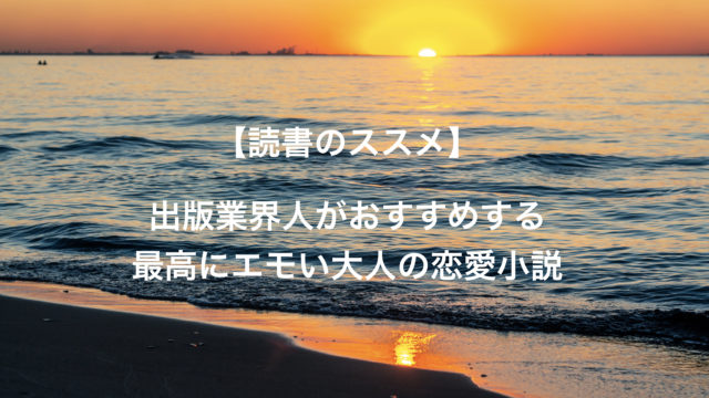 最高にエモい大人の恋愛小説 燃え殻のおすすめ2作品 たぬちきブログ