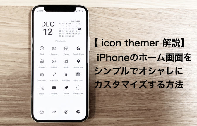 icon themer 使い方解説】iPhoneのホーム画面をシンプルでオシャレにカスタマイズ｜たぬちきブログ